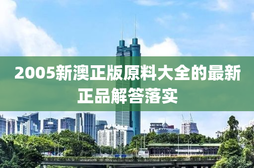 2005新澳正版原料大全的最新正品解答落實木工機械,設備,零部件