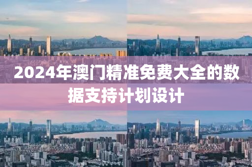 2024年澳門精準免費大全的數(shù)據(jù)支持計劃設(shè)計木工機械,設(shè)備,零部件