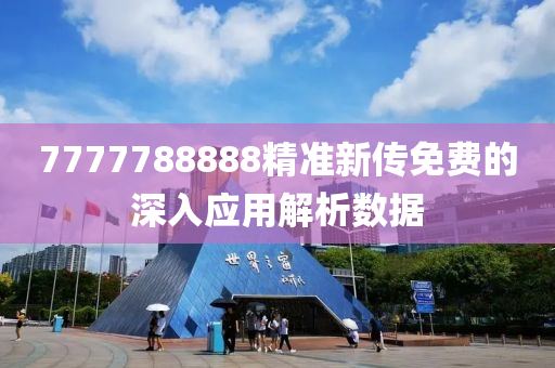 7777788888精準新傳免費的深入應(yīng)用解析數(shù)據(jù)木工機械,設(shè)備,零部件