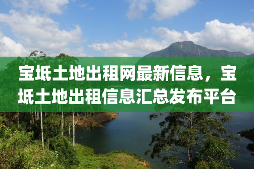 寶坻土地出租網(wǎng)最新信息，寶坻土木工機械,設(shè)備,零部件地出租信息匯總發(fā)布平臺