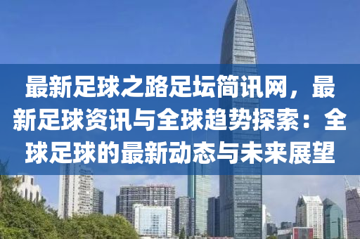 最新足球之路足壇簡訊網(wǎng)，最新足球資訊與全球趨勢探索：全球足球的最新動(dòng)態(tài)與未來展望木工機(jī)械,設(shè)備,零部件