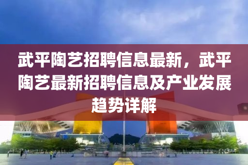 武平陶藝招聘信息最新，武平陶藝最新招聘信息及產(chǎn)業(yè)發(fā)展趨勢(shì)詳解木工機(jī)械,設(shè)備,零部件