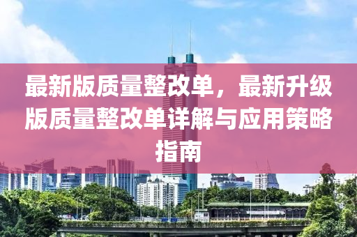 最新版質(zhì)量整改單，最新升級(jí)版質(zhì)量整改單詳解與應(yīng)用策略指南木工機(jī)械,設(shè)備,零部件