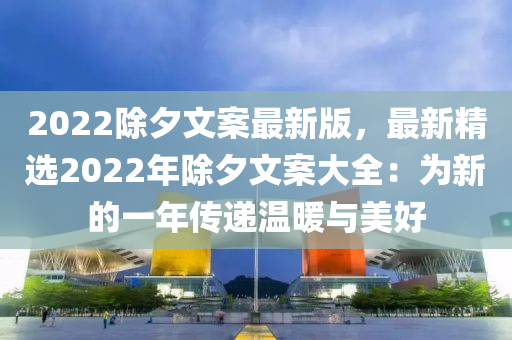 2022除夕文案最新版，最新精選2022年除夕文案大全：為新的一年傳遞溫暖與美好木工機(jī)械,設(shè)備,零部件