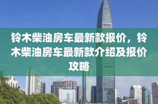 鈴木柴油房車最新款報價，鈴木柴油房車最新款介紹及報價攻略