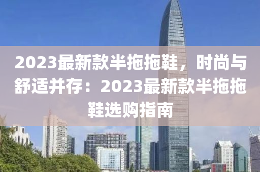 2023最新款半拖拖鞋，時(shí)尚木工機(jī)械,設(shè)備,零部件與舒適并存：2023最新款半拖拖鞋選購(gòu)指南