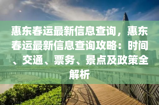 惠東春運最新信息查詢，惠東春運最新信息查詢攻略：時間、交通、票務(wù)、景點及政策全解析