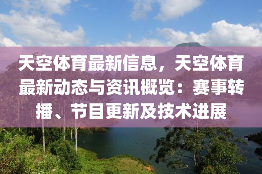 天空體育最新信息，天空體育最新動態(tài)與資訊概覽：賽事轉(zhuǎn)播、節(jié)目更新及技術(shù)進展