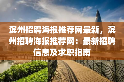 濱州招聘海報推薦網最新，濱州招聘海報推薦網：最新招聘信息及求木工機械,設備,零部件職指南