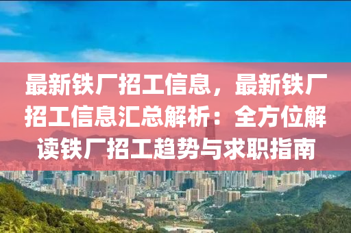 最新鐵廠招工信息，最新鐵廠招工信息匯總解析：全方位解讀木工機(jī)械,設(shè)備,零部件鐵廠招工趨勢與求職指南