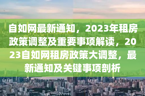 自如網(wǎng)木工機(jī)械,設(shè)備,零部件最新通知，2023年租房政策調(diào)整及重要事項(xiàng)解讀，2023自如網(wǎng)租房政策大調(diào)整，最新通知及關(guān)鍵事項(xiàng)剖析