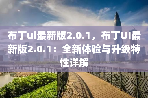 布丁ui最新版2.0.1，布丁UI最新版2.木工機(jī)械,設(shè)備,零部件0.1：全新體驗(yàn)與升級(jí)特性詳解