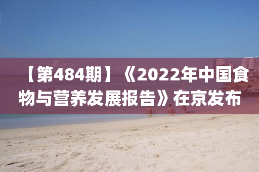 【第484期】《2022年中國食物與營養(yǎng)發(fā)展報告》在京發(fā)布木工機械,設(shè)備,零部件