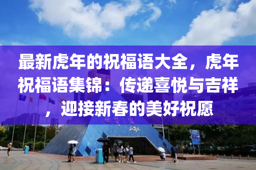 最新木工機(jī)械,設(shè)備,零部件虎年的祝福語大全，虎年祝福語集錦：傳遞喜悅與吉祥，迎接新春的美好祝愿