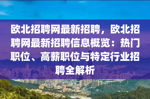 歐北招聘網(wǎng)最新招聘，歐北招聘網(wǎng)最新招聘信息概覽：熱門職位、高木工機(jī)械,設(shè)備,零部件薪職位與特定行業(yè)招聘全解析