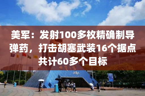 美軍：發(fā)射100多枚精確制導(dǎo)彈藥，打擊胡塞武裝16個(gè)據(jù)點(diǎn)共計(jì)60多個(gè)目標(biāo)木工機(jī)械,設(shè)備,零部件