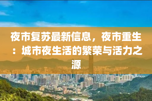 夜市復(fù)蘇最新信息，夜市重生：城市夜生活的繁榮與活力之源木工機(jī)械,設(shè)備,零部件