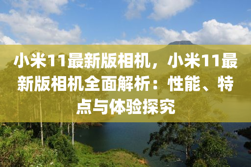 小米11最新版相機(jī)，小木工機(jī)械,設(shè)備,零部件米11最新版相機(jī)全面解析：性能、特點(diǎn)與體驗(yàn)探究