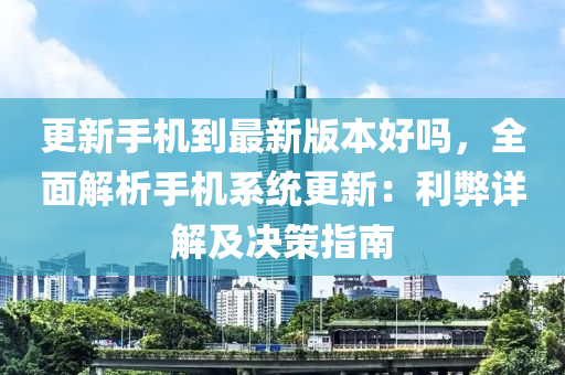 更新手機(jī)到最新版本好嗎，全面解析手機(jī)系統(tǒng)更新：利弊詳解及決策指南木工機(jī)械,設(shè)備,零部件