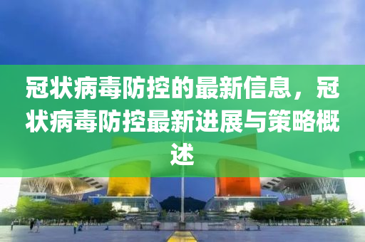 冠狀病毒防木工機(jī)械,設(shè)備,零部件控的最新信息，冠狀病毒防控最新進(jìn)展與策略概述