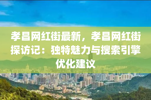 木工機(jī)械,設(shè)備,零部件孝昌網(wǎng)紅街最新，孝昌網(wǎng)紅街探訪(fǎng)記：獨(dú)特魅力與搜索引擎優(yōu)化建議