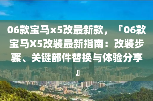 06款寶馬x5改最新款，『06款寶馬X5改裝最新指南：改裝步驟、關(guān)鍵部件替換與體驗分享』木工機械,設(shè)備,零部件