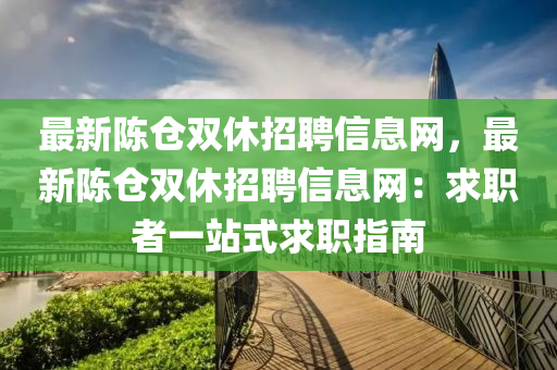 最新陳倉雙休招聘信息網(wǎng)，木工機械,設(shè)備,零部件最新陳倉雙休招聘信息網(wǎng)：求職者一站式求職指南