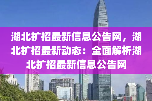 湖北擴招最新信息公告網(wǎng)，湖北擴招最新動態(tài)：全面解析湖北擴招最新信息公告網(wǎng)木工機械,設備,零部件