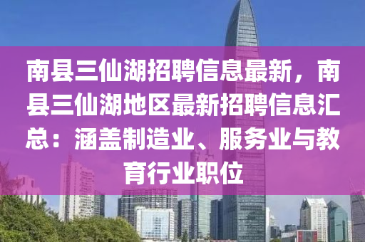 南縣三仙湖招聘信息最新，南縣三仙湖地區(qū)最新招聘信息匯總：涵蓋制造業(yè)、服務業(yè)與教育行業(yè)職位木工機械,設備,零部件