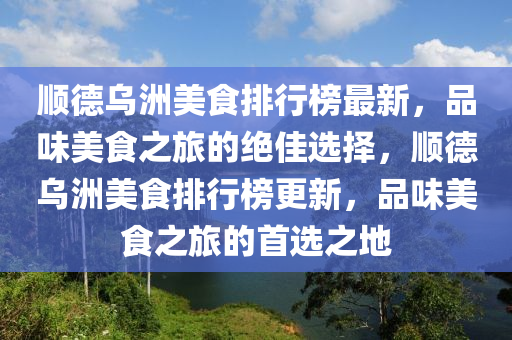 順德烏洲美食排行榜最新，品味美食之旅的絕佳選擇，順德烏洲美食排行榜更新，品味美食之旅的首選之地木工機械,設備,零部件