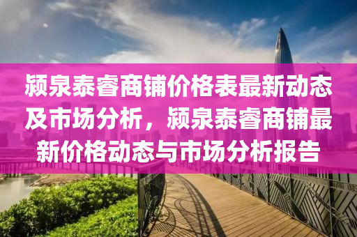 潁泉泰睿商鋪價格表最新動態(tài)及市場分析，潁泉泰睿商鋪最新價格動態(tài)與市場分析報告木工機械,設備,零部件