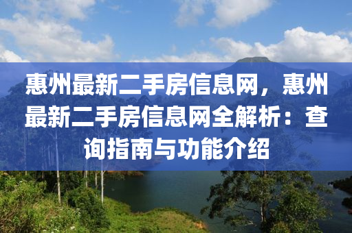 惠州最新二手房信息網(wǎng)，惠州最新二手房信息網(wǎng)全解析：查詢指南與功能介紹木工機械,設(shè)備,零部件