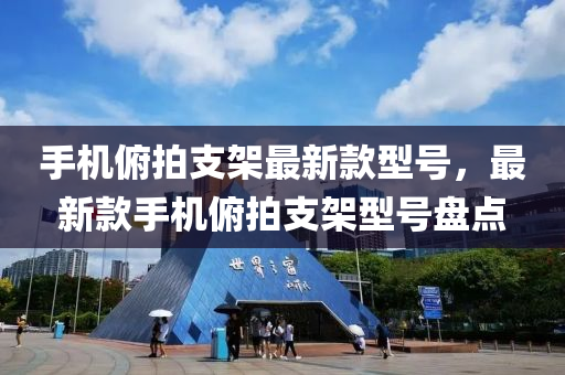 手機俯拍支架最新款型號，最新款手機俯拍支架型號盤點木工機械,設(shè)備,零部件