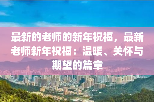 最新的木工機械,設(shè)備,零部件老師的新年祝福，最新老師新年祝福：溫暖、關(guān)懷與期望的篇章