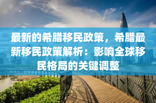 最新的希臘移民政策，希臘最新移民政策解析：影木工機(jī)械,設(shè)備,零部件響全球移民格局的關(guān)鍵調(diào)整