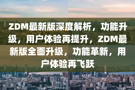 ZDM木工機(jī)械,設(shè)備,零部件最新版深度解析，功能升級(jí)，用戶體驗(yàn)再提升，ZDM最新版全面升級(jí)，功能革新，用戶體驗(yàn)再飛躍