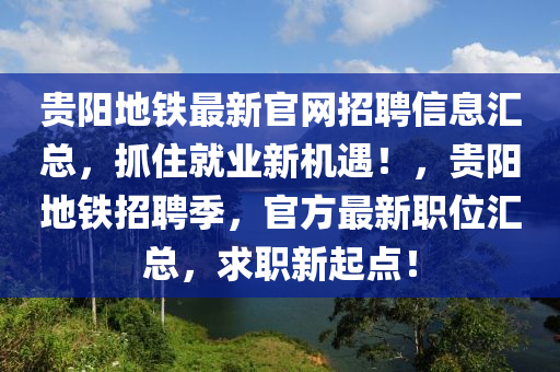 貴陽地鐵最新官網(wǎng)招聘信息匯總，抓住就業(yè)新機(jī)遇！，貴陽地鐵招聘季，官方最新職位匯總，求職新起點(diǎn)！木工機(jī)械,設(shè)備,零部件