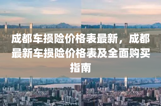 成都車損險價格表最新，成都最新車損險價木工機械,設(shè)備,零部件格表及全面購買指南