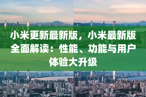 小米更新最新版，小米最新版全面解讀：性能、功能與用戶體驗(yàn)大升級(jí)木工機(jī)械,設(shè)備,零部件