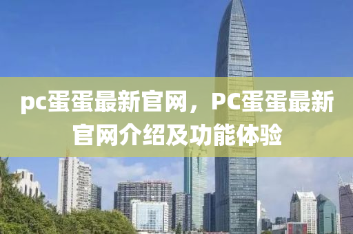 pc蛋蛋最新官網(wǎng)，PC木工機械,設(shè)備,零部件蛋蛋最新官網(wǎng)介紹及功能體驗