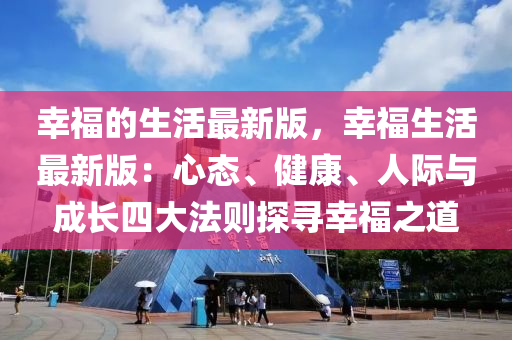 幸福的生活最新版，幸福生活最新版：心態(tài)、健康、人際與成長(zhǎng)四大法則探尋幸福之木工機(jī)械,設(shè)備,零部件道