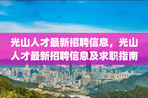 光山人才最新招聘信息，光山人才最新招聘信息及求職指南木工機械,設(shè)備,零部件