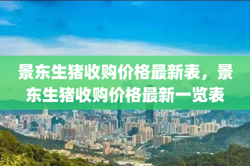 景東生豬木工機械,設備,零部件收購價格最新表，景東生豬收購價格最新一覽表