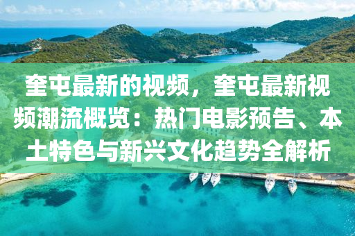 奎屯最新的視頻，奎屯最新視頻潮流概覽：熱門電影預(yù)告、本土特色與新興文化趨勢全解析木工機械,設(shè)備,零部件