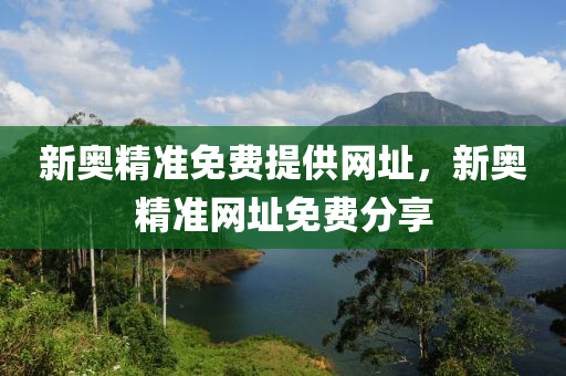 新奧精準免費提供網址，新奧精準網址免費分享木工機械,設備,零部件