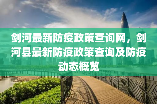 劍河最新防疫政策查詢網(wǎng)，劍河縣最新防疫政策查詢及防疫動態(tài)概覽