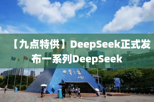 木工機械,設備,零部件【九點特供】DeepSeek正式發(fā)布一系列DeepSeek