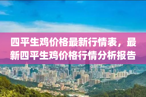 四平生雞價(jià)格最新行情表，最新四平生雞價(jià)格行情分析報(bào)告木工機(jī)械,設(shè)備,零部件