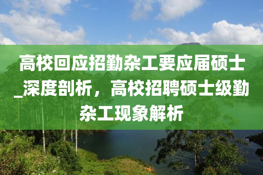 高?；貞?yīng)招勤雜工要應(yīng)屆碩士_深度剖析，高校招聘碩士級勤雜工現(xiàn)象解析木工機(jī)械,設(shè)備,零部件