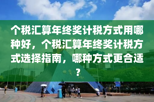 個稅匯算年終獎計稅方式用哪種好，個稅匯算年終獎計稅方式選擇指南，哪種方式更合適？木工機械,設備,零部件